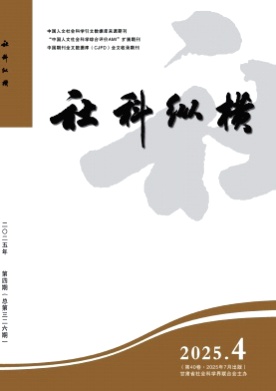 社科纵横杂志